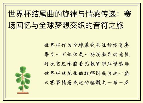 世界杯结尾曲的旋律与情感传递：赛场回忆与全球梦想交织的音符之旅