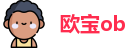 欧宝ob